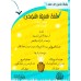 L'Arabe littéraire pour les enfants - Troisième primaire: 1er Niveau/اللغة العربية الفصحى - الصف الثالث: الفصل الأول
